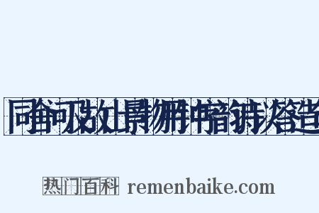同舍问及故山景物用钟字韵诗以答造句是什么意思的图片